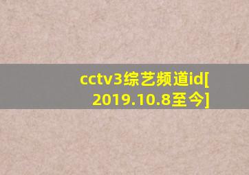 cctv3综艺频道id[2019.10.8至今]